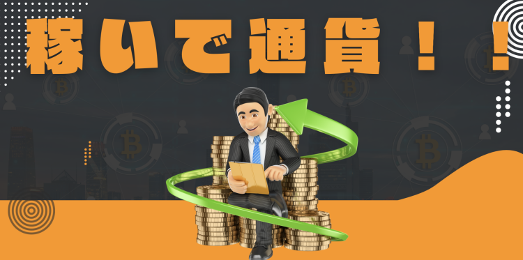 稼いで通貨！！
